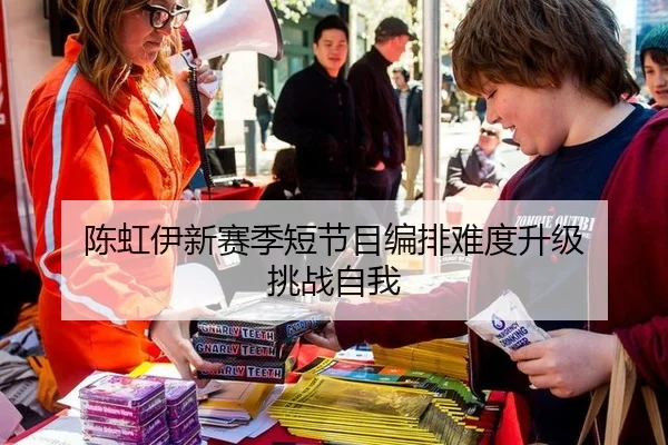 陈虹伊新赛季短节目编排难度升级 挑战自我