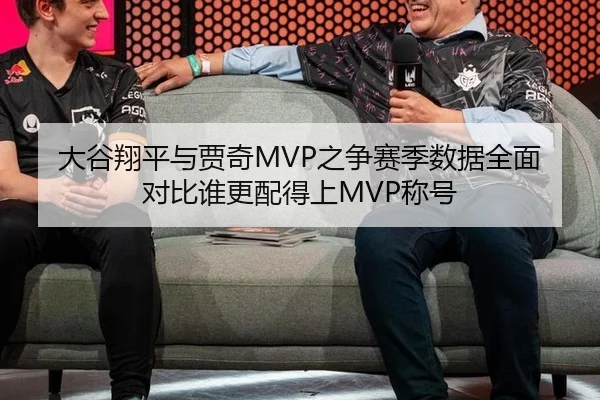 大谷翔平与贾奇MVP之争赛季数据全面对比谁更配得上MVP称号