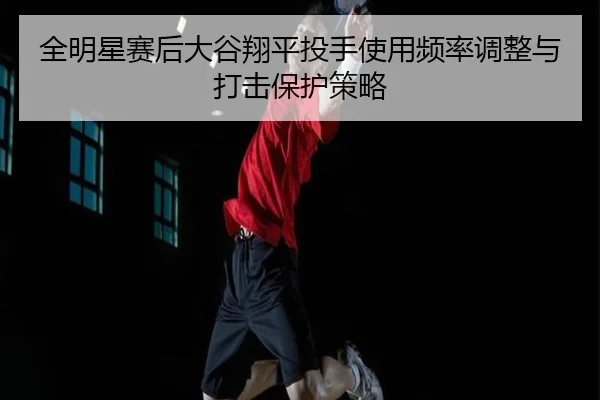 quan-ming-xing-sai-hou-da-gu-xiang-ping-tou-shou-shi-yong-pin-lv-tiao-zheng-yu-da-ji-bao-hu-ce-lve-2-885.jpg