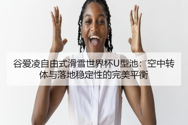 gu-ai-ling-zi-you-shi-hua-xue-shi-jie-bei-xing-chi-kong-zhong-zhuan-ti-yu-luo-di-wen-ding-xing-de-wan-mei-ping-heng-2-783.jpg