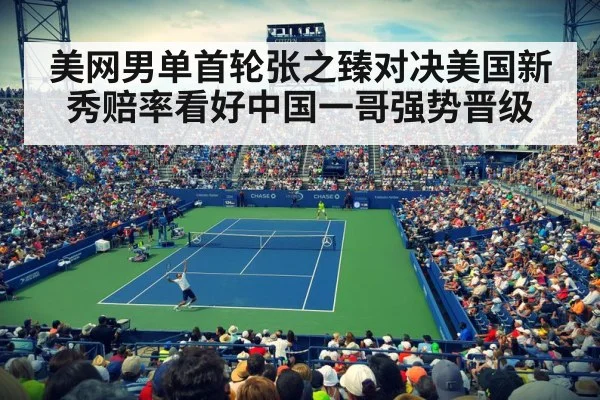 美网男单首轮张之臻对决美国新秀赔率看好中国一哥强势晋级