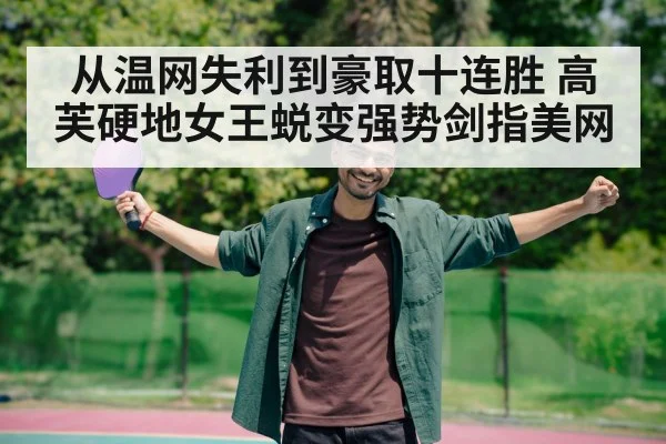 从温网失利到豪取十连胜 高芙硬地女王蜕变强势剑指美网