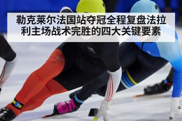 勒克莱尔法国站夺冠全程复盘法拉利主场战术完胜的四大关键要素