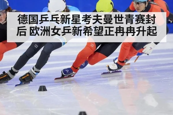 德国乒乓新星考夫曼世青赛封后 欧洲女乒新希望正冉冉升起