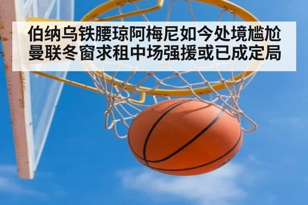 伯纳乌铁腰琼阿梅尼如今处境尴尬曼联冬窗求租中场强援或已成定局