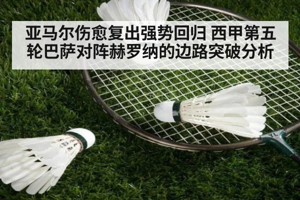 亚马尔伤愈复出强势回归 西甲第五轮巴萨对阵赫罗纳的边路突破分析