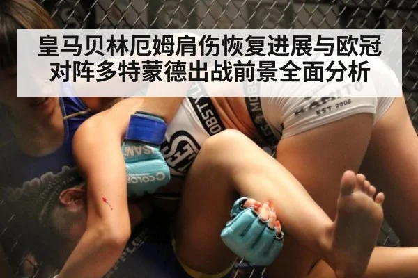 皇马贝林厄姆肩伤恢复进展与欧冠对阵多特蒙德出战前景全面分析