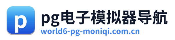 pg电子模拟器导航